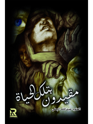 مقيدون بتلك الحياة