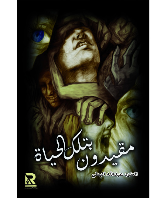 مقيدون بتلك الحياة