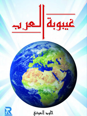 غيبوبة العرب