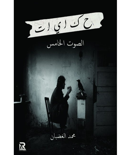 حكايات الصوت الخامس