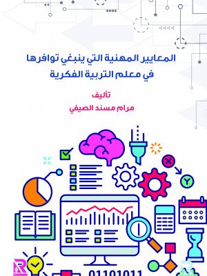 المعايير المهنية للتربية الفكرية