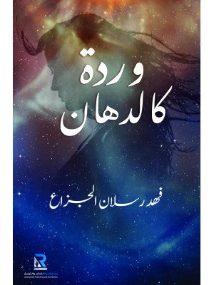 وردة كالدهان