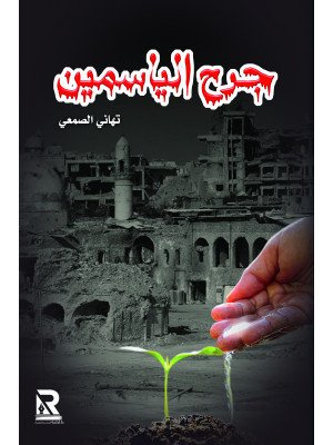 جرح الياسمين