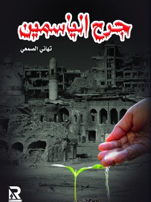 جرح الياسمين