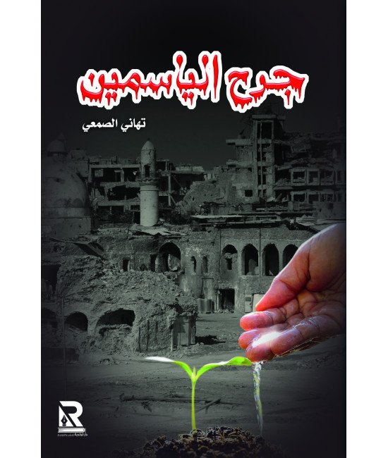 جرح الياسمين