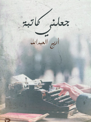 جعلني كاتبة