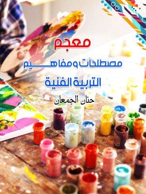 معجم مصطلحات ومفاهيم التربية الفنية