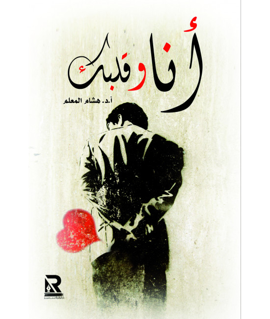 أنا وقلبك