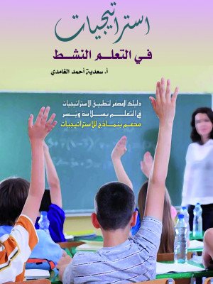 استراتيجيات في التعلم النشط