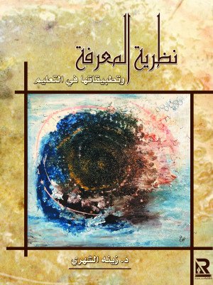 نظرية المعرفة وتطبيقاتها في التعليم