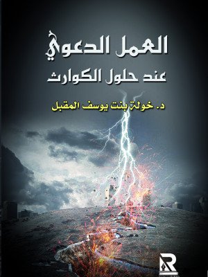 العمل الدعوي عند حلول الكوارث