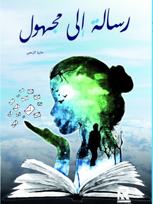 رسالة إلى مجهول