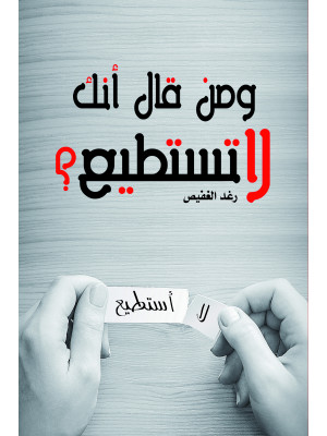 ومن قال إنك لا تستطيع