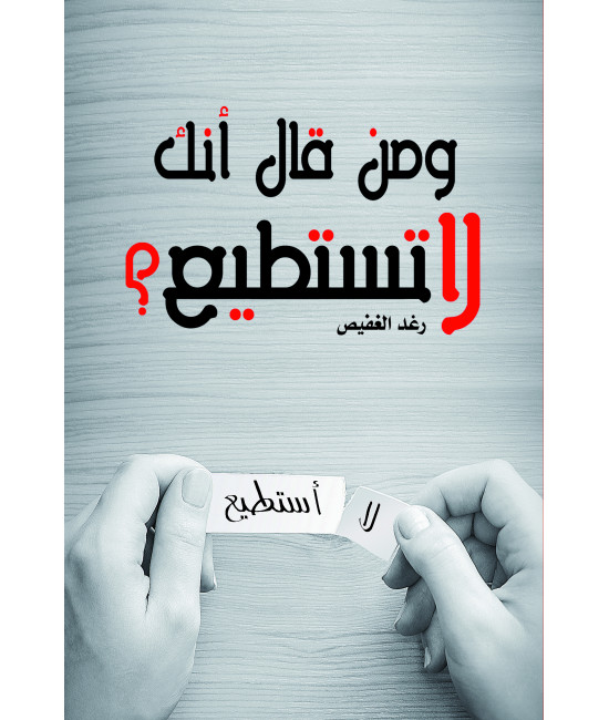 ومن قال إنك لا تستطيع