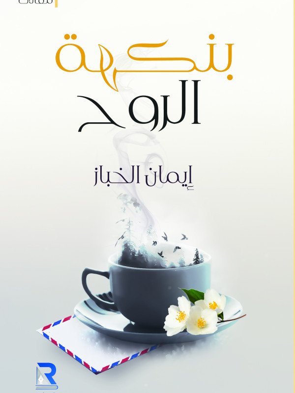 بنكهة الروح