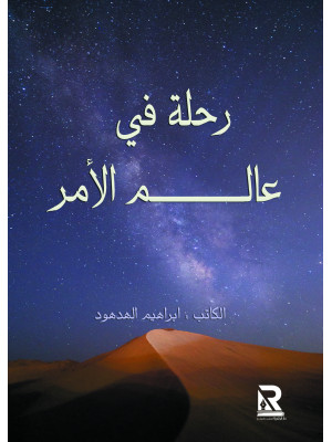 رحلة في عالم الأمر