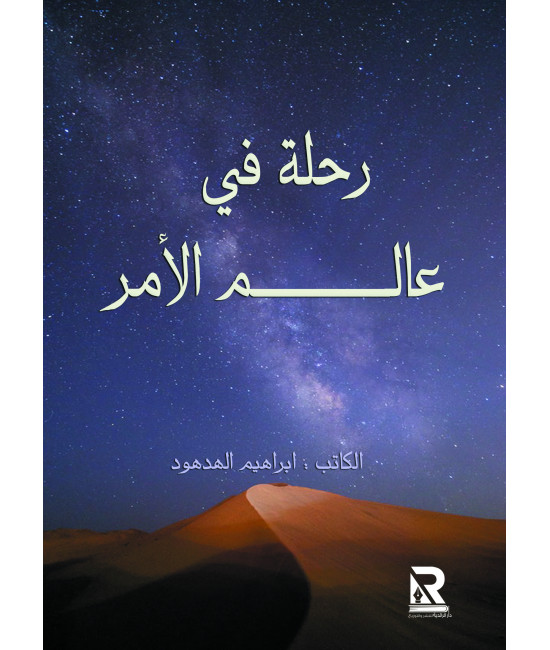 رحلة في عالم الأمر