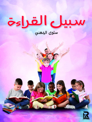 سبيل القراءة