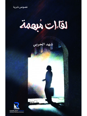 لقاءات مبهمة