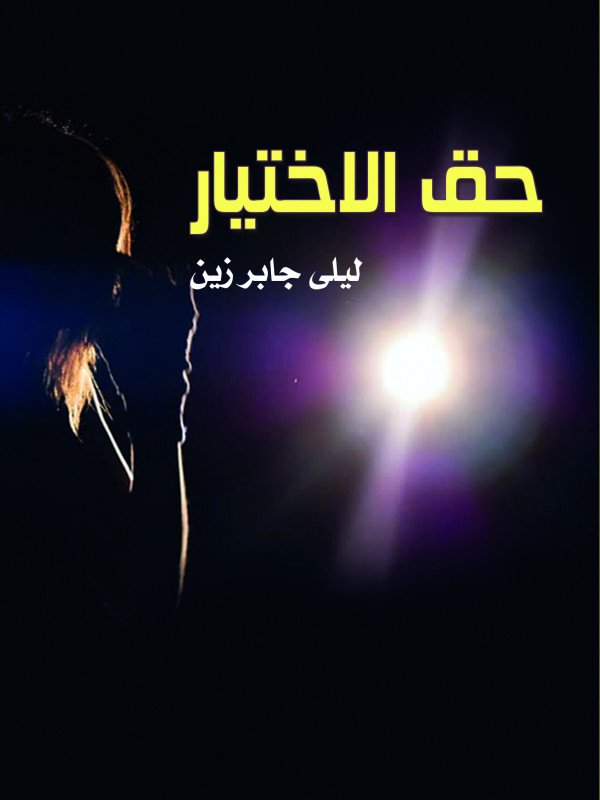 حق الاختيار