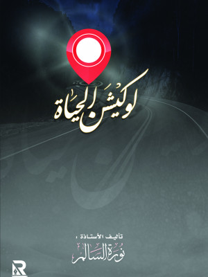 لوكيشن الحياة