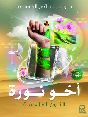 النون الملهمة