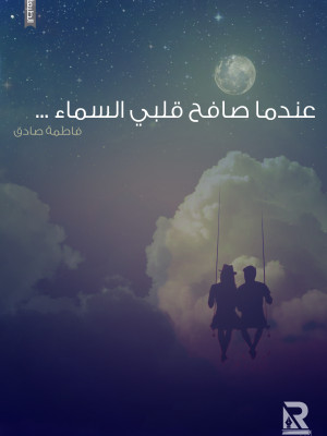 عندما صافح قلبي السماء