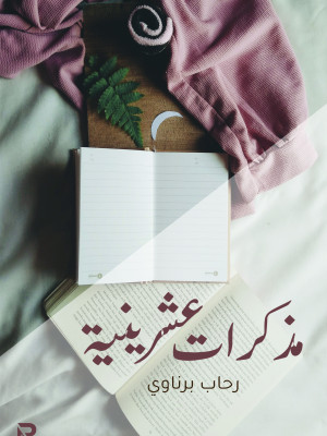 مذكرات عشرينية