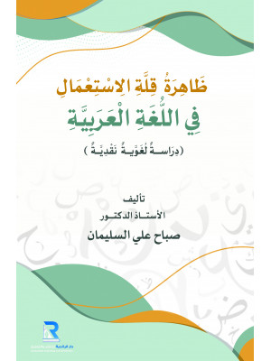 ظاهرة قلة الاستعمال في اللغة العربية