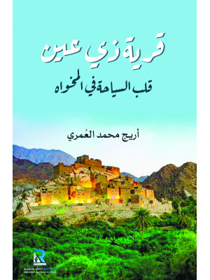 قرية ذي عين قلب السياحة في المخواة