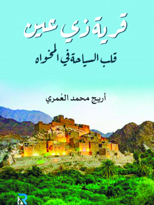 قرية ذي عين قلب السياحة في المخواة