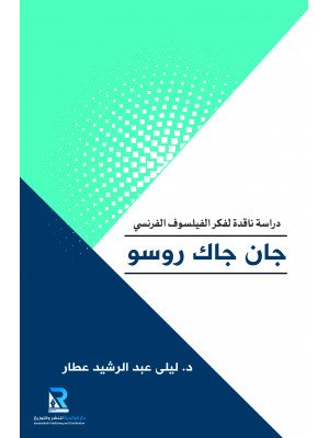 دراسة ناقدة لفكر الفيلسوف الفرنسي جان كاك روسو