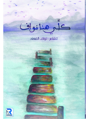 كلي هنا نواف