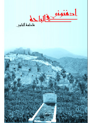 ادفنوني في الباحة