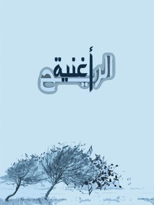 أغنية الريح