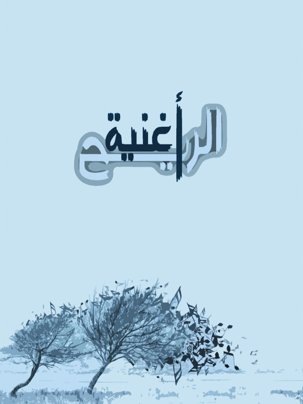 أغنية الريح