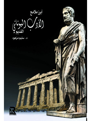 الأدب اليوناني القديم