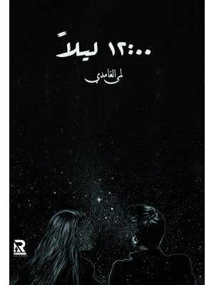 12:00 ليلا