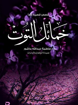 خمائل التوت