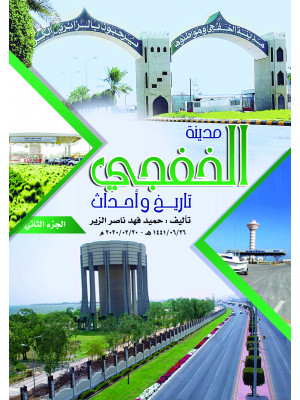 مدينة الخفجي .. تاريخ وأحداث