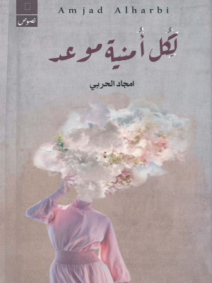 لكل أمنية موعد