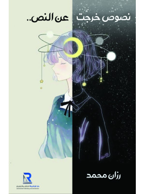 نصوص خرجت عن النص