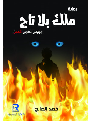 ملك بلا تاج