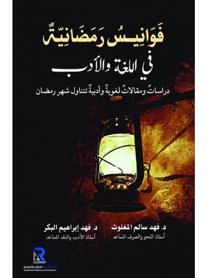 فوانيس رمضانية في اللغة والآداب