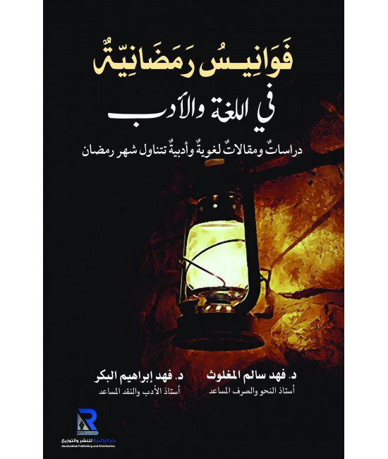 فوانيس رمضانية في اللغة والآداب