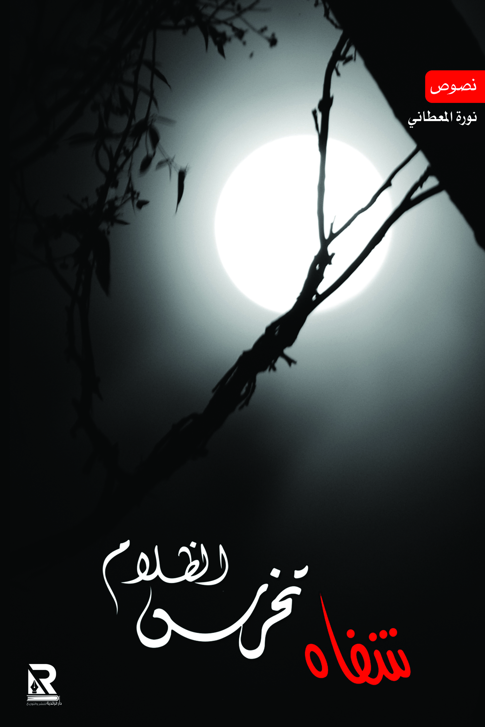 شفاه تخرس الظلام