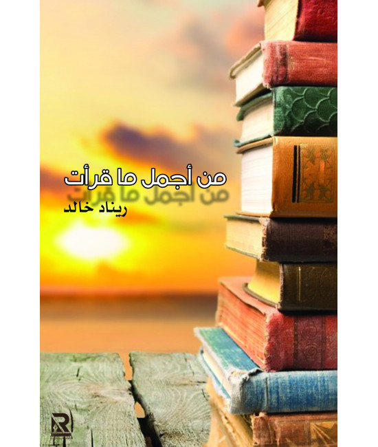 من أجمل ما قرأت