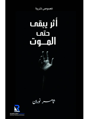 أثر يبقى حتى الموت