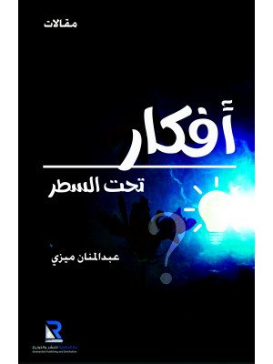 أفكار تحت السطر