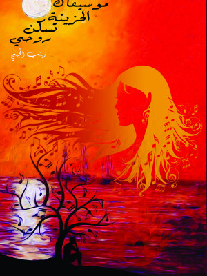 موسيقاك الحزينة تسكن روحي